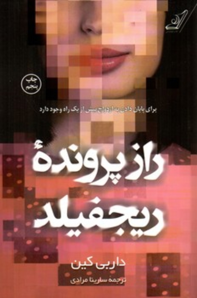 تصویر  راز پرونده ریجفیلد (رقعی-شمیز)